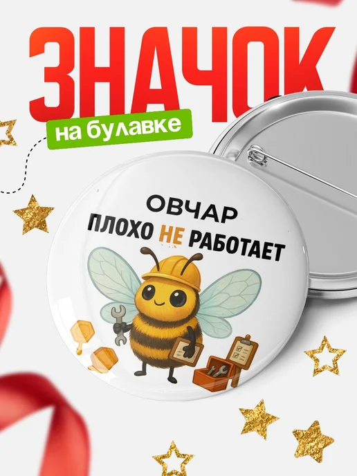 Купить значок 58мм Овчар пчела с доставкой по России в подарок