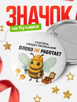 Купить значок 58мм «Учитель обществознания» с доставкой по России в подарок