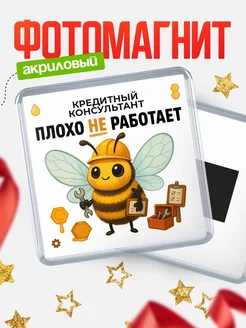 Купить магнит сувенирный 65мм «Пчёлка-кредитный консультант» с доставкой