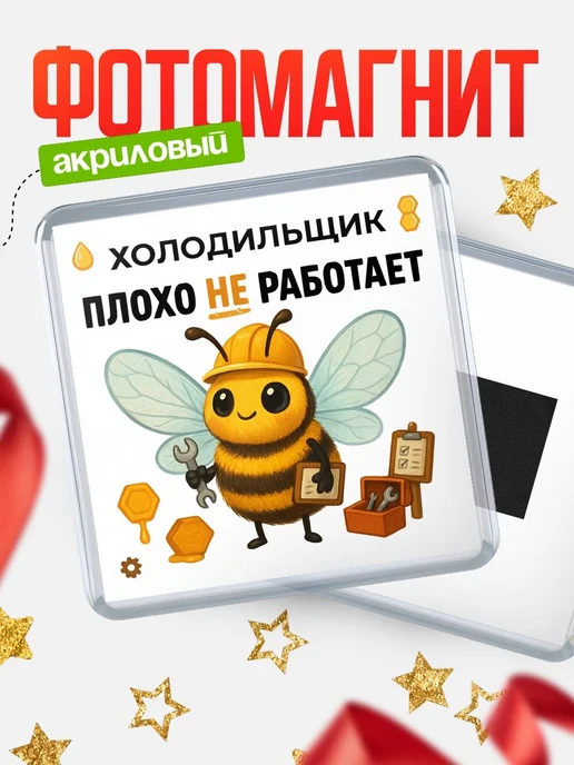 Купить магнит сувенирный 65мм с доставкой по России — именной подарок с юмором