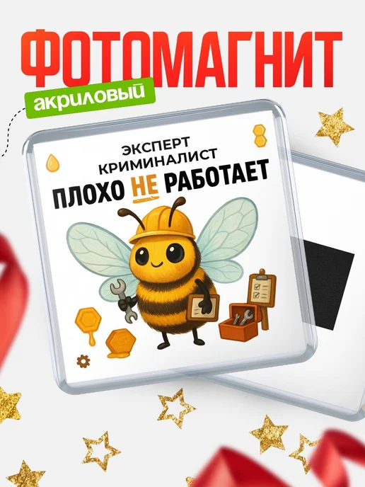 Купить магнит сувенирный 65мм «Пчёлка-эксперт» с доставкой по России