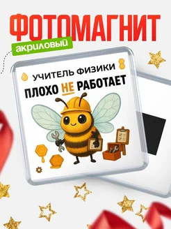 Купить магнит сувенирный 65мм «Пчёлка-учитель» с доставкой по России