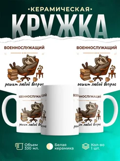 Купить кружку с енотом-военнослужащим в подарок с доставкой по России