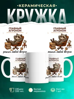 Купить кружку Главный агроном енот с доставкой по России