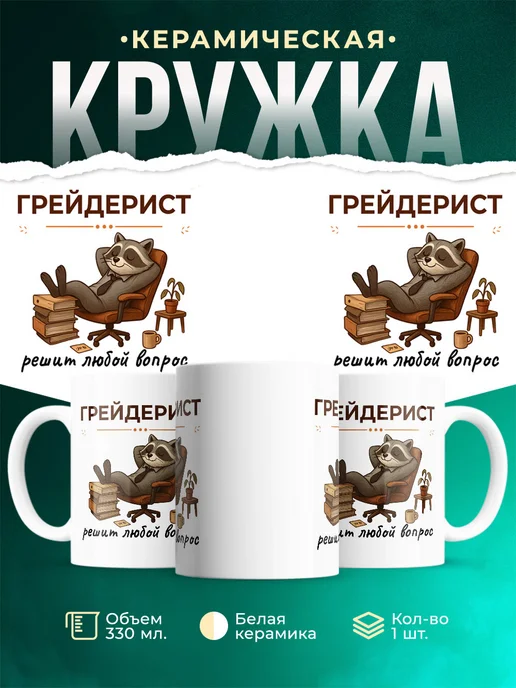 Купить кружку с енотом-грейдеристом в подарок с доставкой