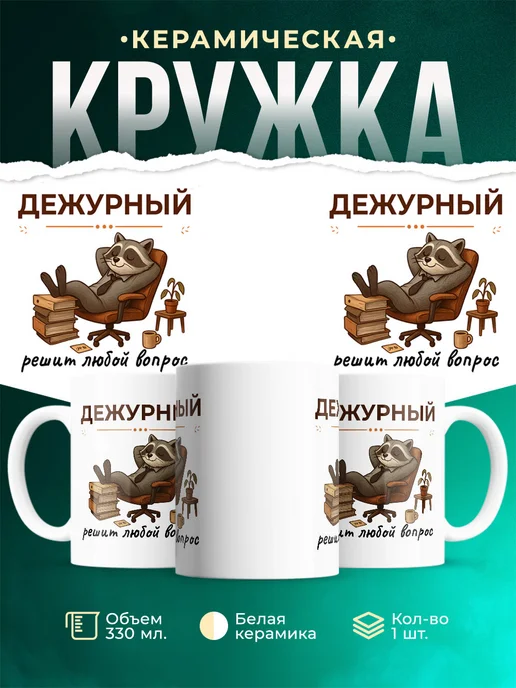 Купить кружку с енотом с доставкой по России — оригинальный подарок коллеге