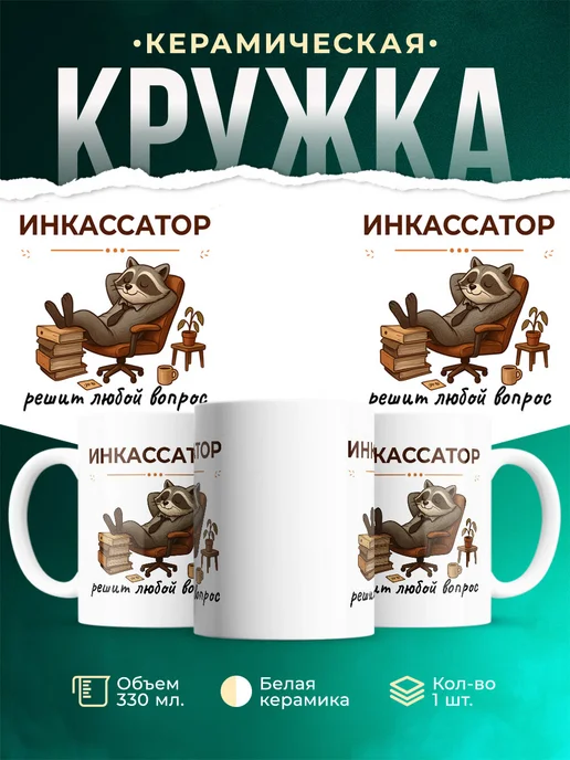 Купить кружку с енотом-инкассатором в подарок с доставкой по России