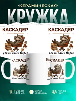 Купить кружку с енотом-каскадером в подарок с доставкой по России