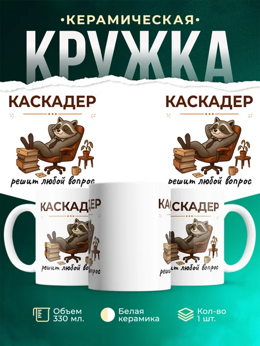 Купить кружку с енотом-каскадером в подарок с доставкой по России