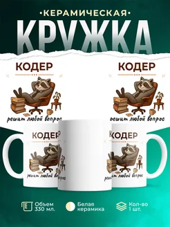 Купить кружку с енотом-кодером в подарок с доставкой по России