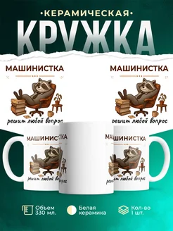 Купить кружку с енотом-машинистом в подарок с доставкой по России