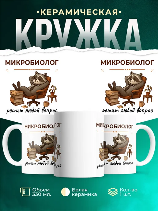 Купить кружку с енотом-микробиологом в подарок с доставкой