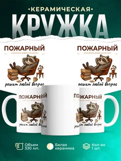 Купить кружку с приколом Пожарный енот в подарок с доставкой по России