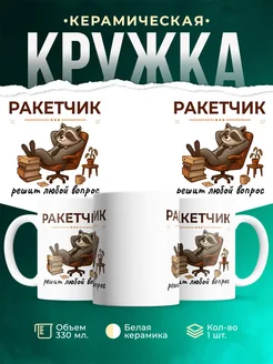 Купить кружку с принтом енота-ракетчика в подарок с доставкой по России