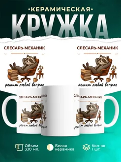 Купить кружку с енотом-слесарем в подарок с доставкой по России