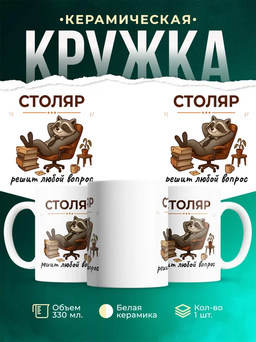 Купить кружку с енотом-столяром в подарок с доставкой по России
