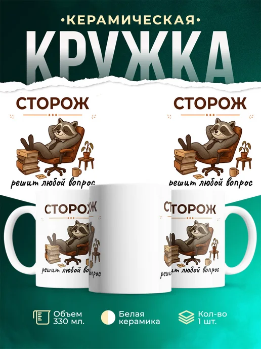 Купить кружку с енотом-сторожем в подарок с доставкой по России