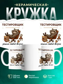 Купить кружку с енотом-тестировщиком в подарок с доставкой по России