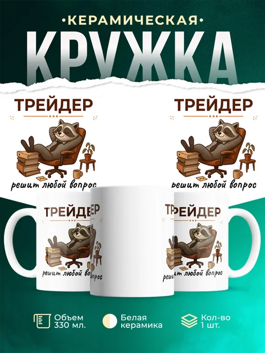 Купить кружку с принтом енота-трейдера в подарок с доставкой по России