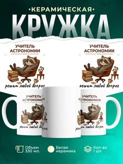 Купить кружку с енотом-астрономом в подарок с доставкой по России