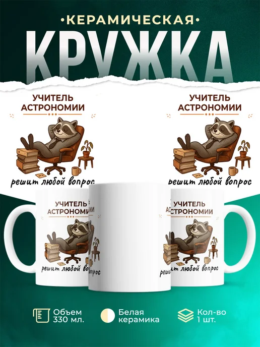 Купить кружку с енотом-астрономом в подарок с доставкой по России