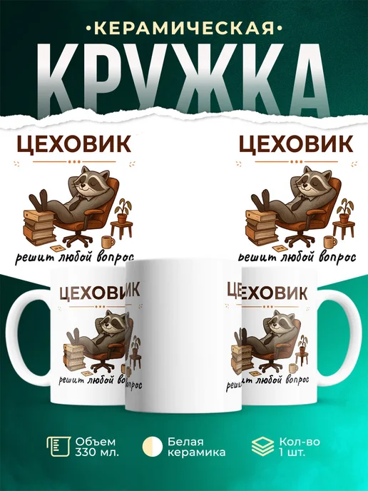 Купить кружку с енотом-цеховиком в подарок с доставкой по России