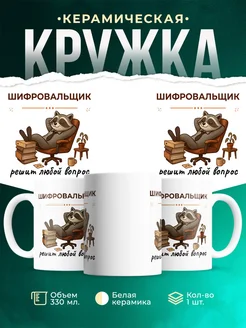Купить кружку с принтом енота-шифровальщика с доставкой по России