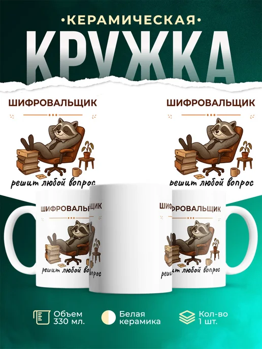Купить кружку с принтом енота-шифровальщика с доставкой по России