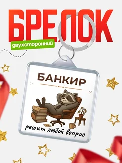 Купить брелок 40мм с енотом в подарок с доставкой по России