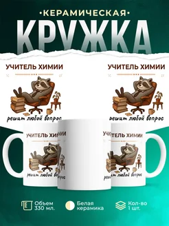 Купить кружку с енотом-учителем химии в подарок с доставкой по России
