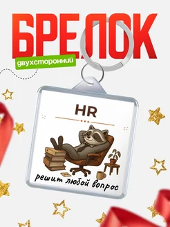 Купить брелок с енотом в кресле в подарок HR с доставкой по России