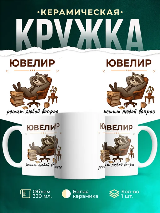 Купить кружку с енотом-ювелиром в подарок с доставкой по России