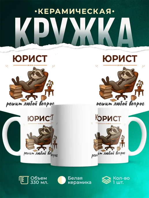 Купить кружку с приколом Юрист енот в подарок с доставкой по России