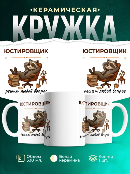 Купить кружку с енотом-юстировщиком в подарок с доставкой по России