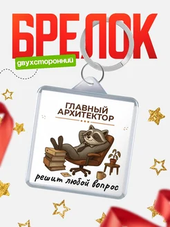 Купить брелок 40мм с енотом в подарок — именной сувенир с доставкой по России