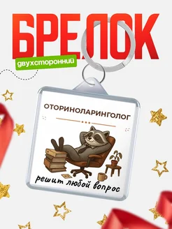 Купить брелок 40мм с доставкой по России — именной подарок енот в кресле
