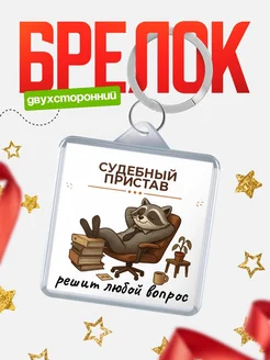 Купить брелок 40мм с енотом в кресле — именной подарок с доставкой по России
