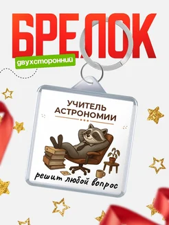 Купить брелок 40мм с доставкой по России — именной подарок енот в кресле