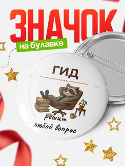 Купить Значок 58мм «Гид решит любой вопрос» с доставкой по России — оригинальный подарок