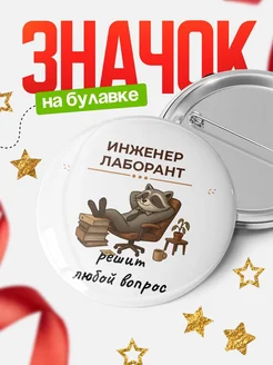 Купить Значок 58мм Инженер лаборант енот с доставкой по России | Оригинальный подарок