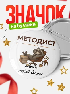 Купить значок 58мм с доставкой по России | Методист-енот в подарок