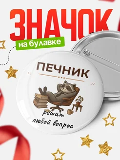 Купить значок 58мм с доставкой по России — именной подарок с енотом-печником