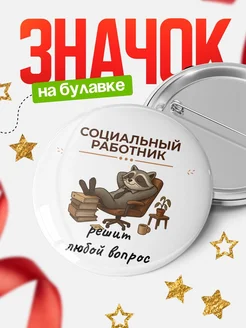 Купить значок 58мм «Социальный работник» с енотом в подарок с доставкой