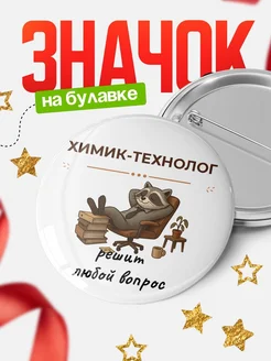Купить Значок 58мм Химик-Технолог с доставкой по России в подарок