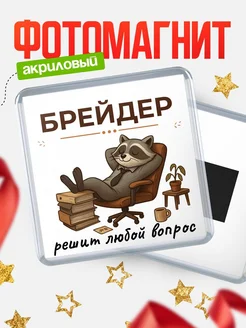 Купить магнит сувенирный 65мм с доставкой по России — в подарок кадровику