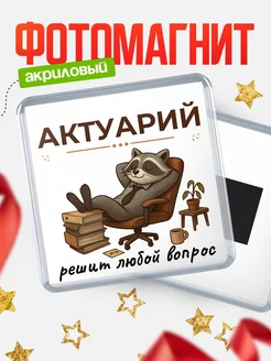 Купить магнит сувенирный 65мм с доставкой по России — именной подарок