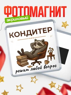 Купить магнит сувенирный 65мм с доставкой по России — именной подарок кондитеру