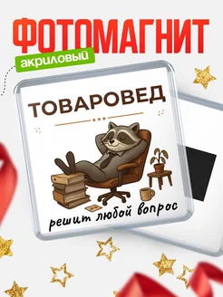 Купить магнит сувенирный 65мм с доставкой по России — именной подарок товароведу