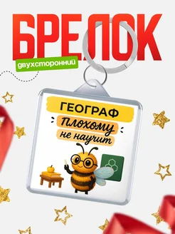 Купить брелок 40мм «Географ пчела» с доставкой по России — именной подарок