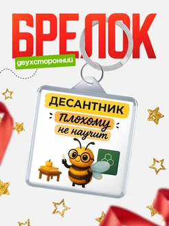Купить брелок 40мм «Десантник пчела» с доставкой по России — оригинальный подарок